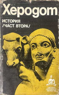 История Част 2 - Херодот