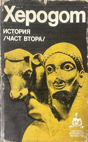 История Част 2 - Херодот