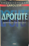 Дрогите – Дьони Ришар и Жан-Луи Сенон, предна корица