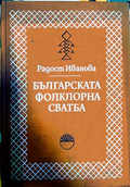 Българска фолклорна сватба – Радост Иванова