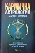 Кармична астрология Том 1 - Мартин Шулман