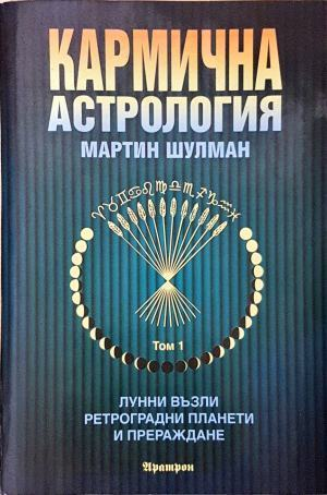Кармична астрология Том 1 - Мартин Шулман