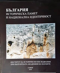 България: Историческа памет и национална идентичност