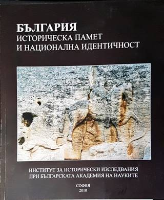 България: Историческа памет и национална идентичност