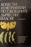 Болести и неприятели по овощните дървесни видове