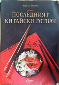 Последният китайски готвач - Никол Монес