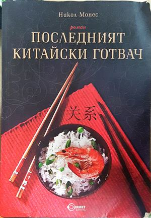 Последният китайски готвач - Никол Монес