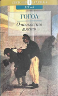 Омагьосано място - Николай Гогол
