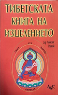 Тибетската книга на изцелението - Лопсанг Рапгай