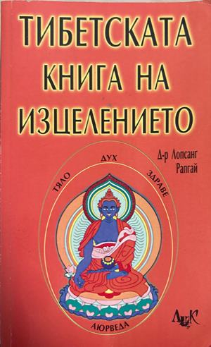 Тибетската книга на изцелението - Лопсанг Рапгай