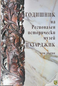 Годишник на Регионален исторически музей - Пазарджик. Том 1
