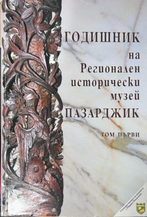 Годишник на Регионален исторически музей - Пазарджик. Том 1
