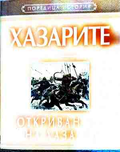 Хазарите: Откриването на Хазария (240210262011) - Лев Гумильов