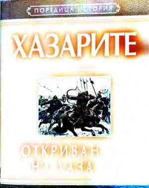 Хазарите: Откриването на Хазария (240210262011) - Лев Гумильов