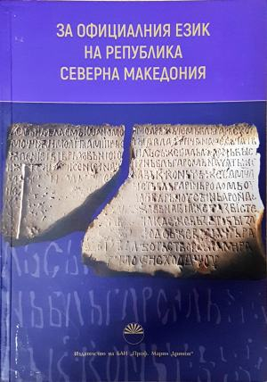 За официалния език на Република Северна Македония (331108261627) - Колектив