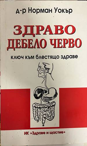 Здраво дебело черво - корица