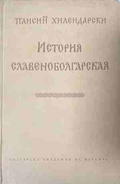 История славяноболгарская — Паисий Хилендарски