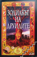 Корица на Зодиакът на друидите