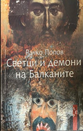 Корица на Светци и демони на Балканите