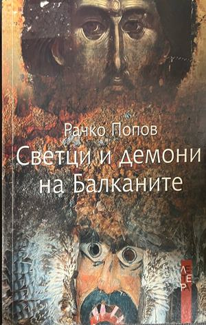 Корица на Светци и демони на Балканите