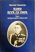 Кажи кога да умра - Христо Троански