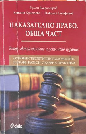 Наказателно право. Обща част - Румен Владимиров, Катина Христова, Николай Стефанов