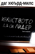 Изкуството да си лидер - Даг Хюърд-Милс