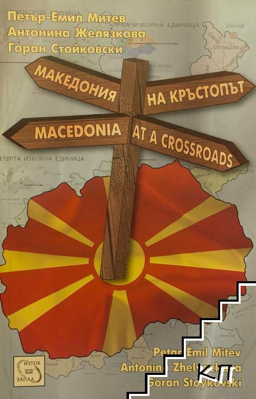 Македония на кръстопът / Macedonia at a crossroads