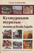 Културният туризъм - мисията на Велико Търново