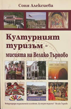 Културният туризъм - мисията на Велико Търново