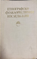 Етнографски фолклористични изследвания