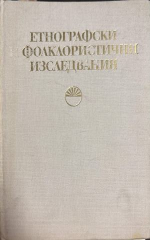 Етнографски фолклористични изследвания