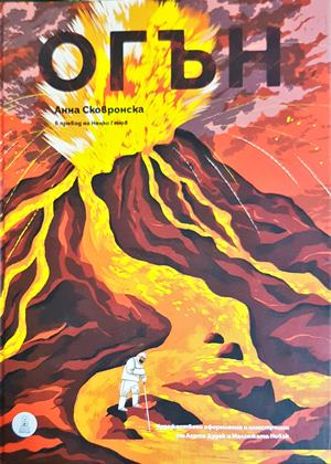 Елементите: Огън