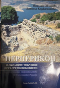 Корица на Перперикон и околните твърдини през Средновековието