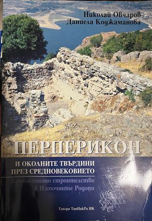 Корица на Перперикон и околните твърдини през Средновековието