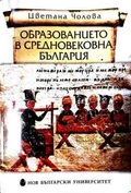 Образованието в средновековна България (240210261721) - Цветана Чолова