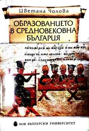 Образованието в средновековна България (240210261721) - Цветана Чолова