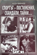 Спортът - постижения, скандали, тайни... 1959-2008