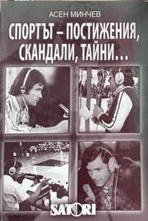 Спортът - постижения, скандали, тайни... 1959-2008