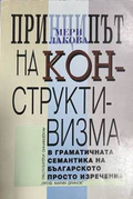 Принципът на конструктивизма в граматичната семантика на българското просто изречение