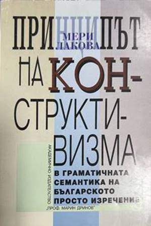 Принципът на конструктивизма в граматичната семантика на българското просто изречение