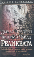 Корица на Реликвата от Дъглас Престън и Линкълн Чайлд