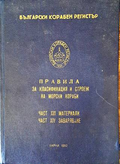 Български корабен регистър - Правила за класификация и строеж на морски кораби
