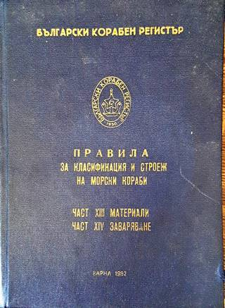 Български корабен регистър - Правила за класификация и строеж на морски кораби