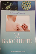 За ваксините - Р. Аргирова, Р. Комитова
