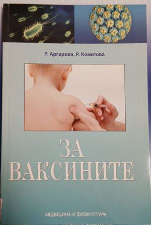 За ваксините - Р. Аргирова, Р. Комитова