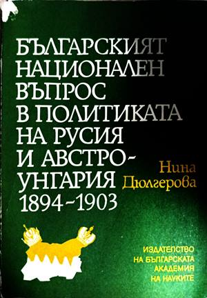 Българският национален въпрос в политиката на Русия и Австро-Унгария 1894-1903