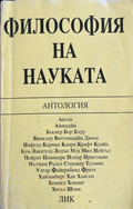 Философия на науката, ЛИК, корица