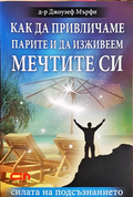 Как да привличаме парите и да изживеем мечтите си - Джоузеф Мърфи