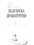Млада българска драматургия на 90-те – корица